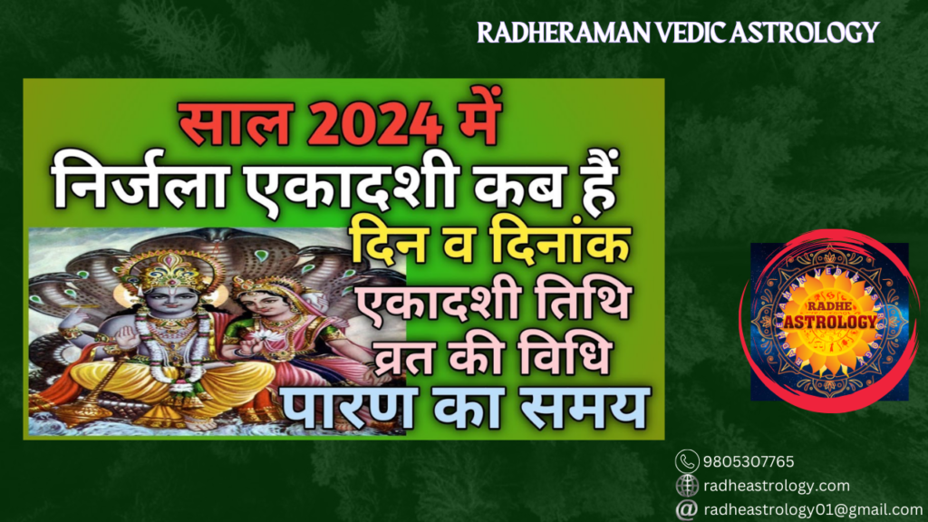 Nirjala Ekadashi -Tuesday, 18 June 2024-निर्जला एकादशी की व्रत कथा