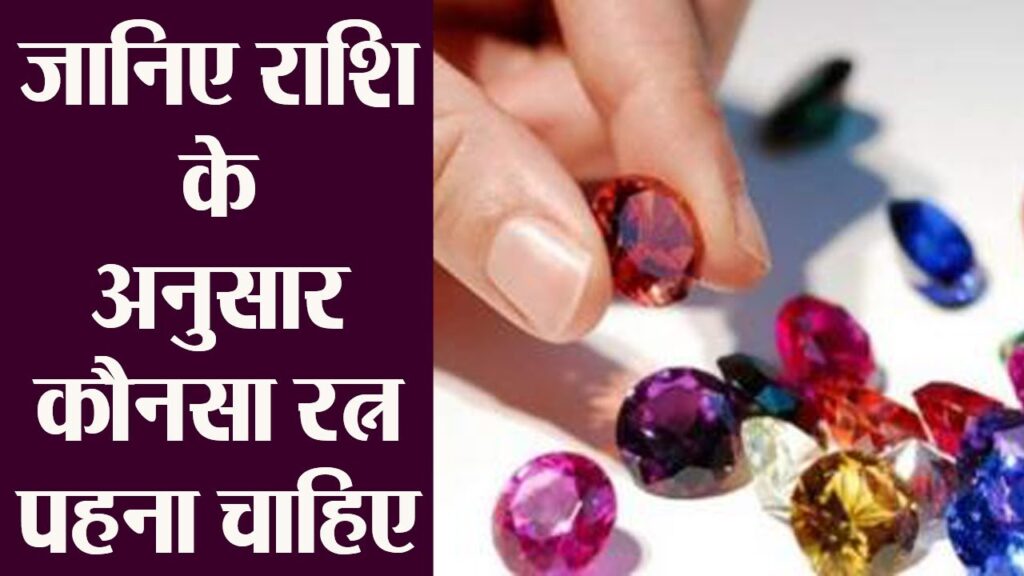 राशि-रत्न /GEMSTONES /LOVE STONES