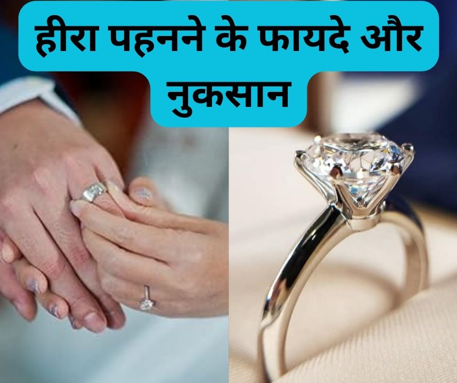 हीरा पहनने के फायदे-नुकसान : हीरे को समझे